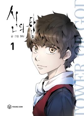 The Tower of God: Volume 1 book cover 