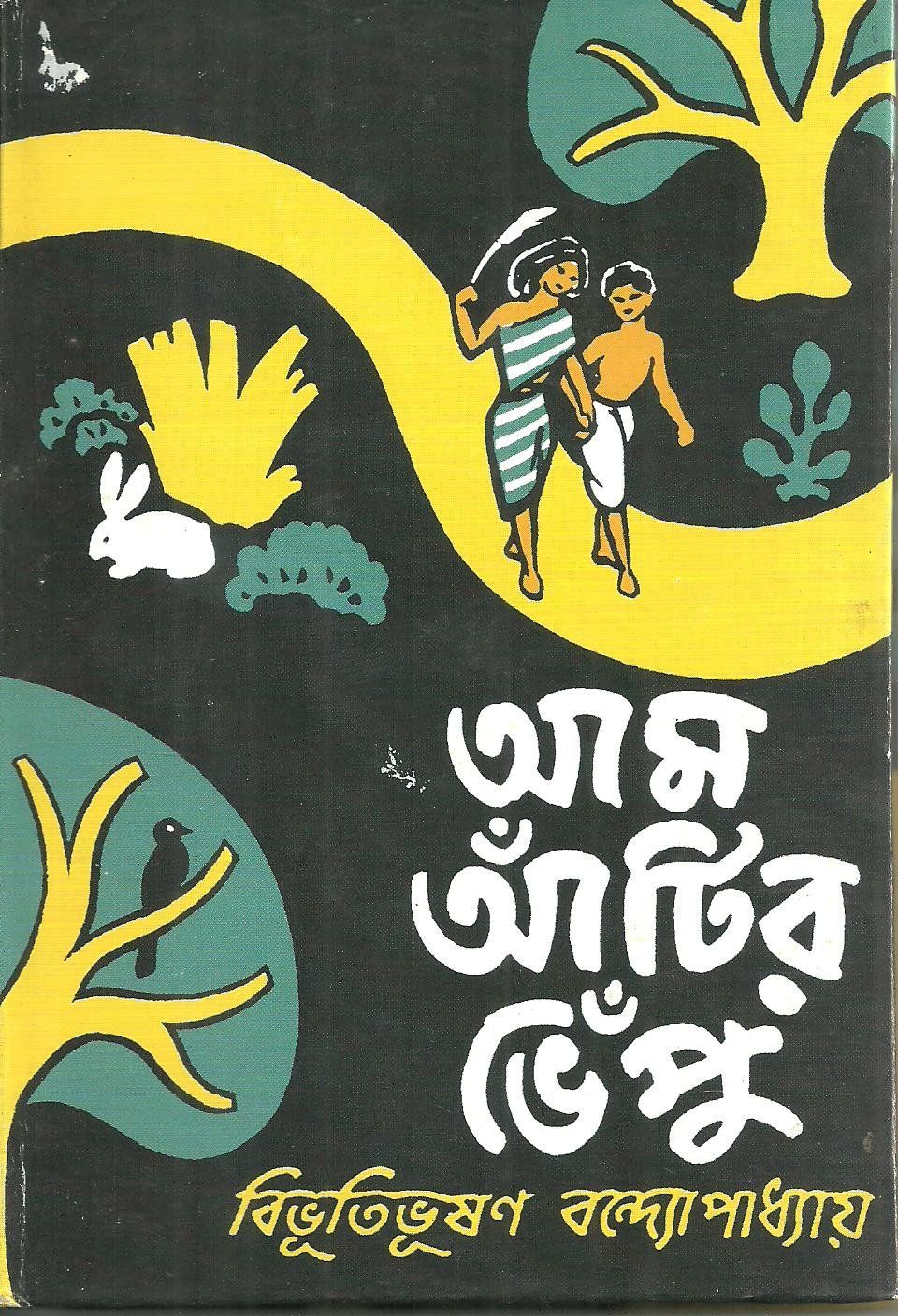 Cover of Aam Antir Bhepu, The abridged version of Pather Panchali