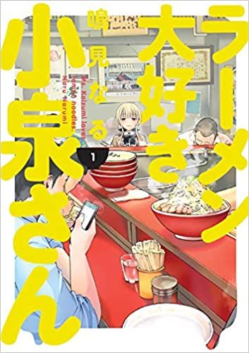 Ms. Koizumi Loves Ramen Noodles manga cover