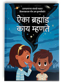 Cover of "Listen to the Universe" by Dr Mariela Massó Reid and Dr Dimitra Fimi, Marathi translation by Shivani Pethe, illustrated by Oliver Dean