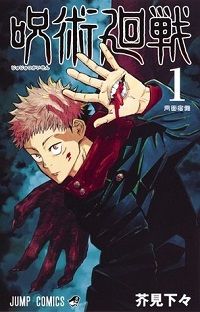 cover of jujutsu kaisen by gege akutami the best action manga