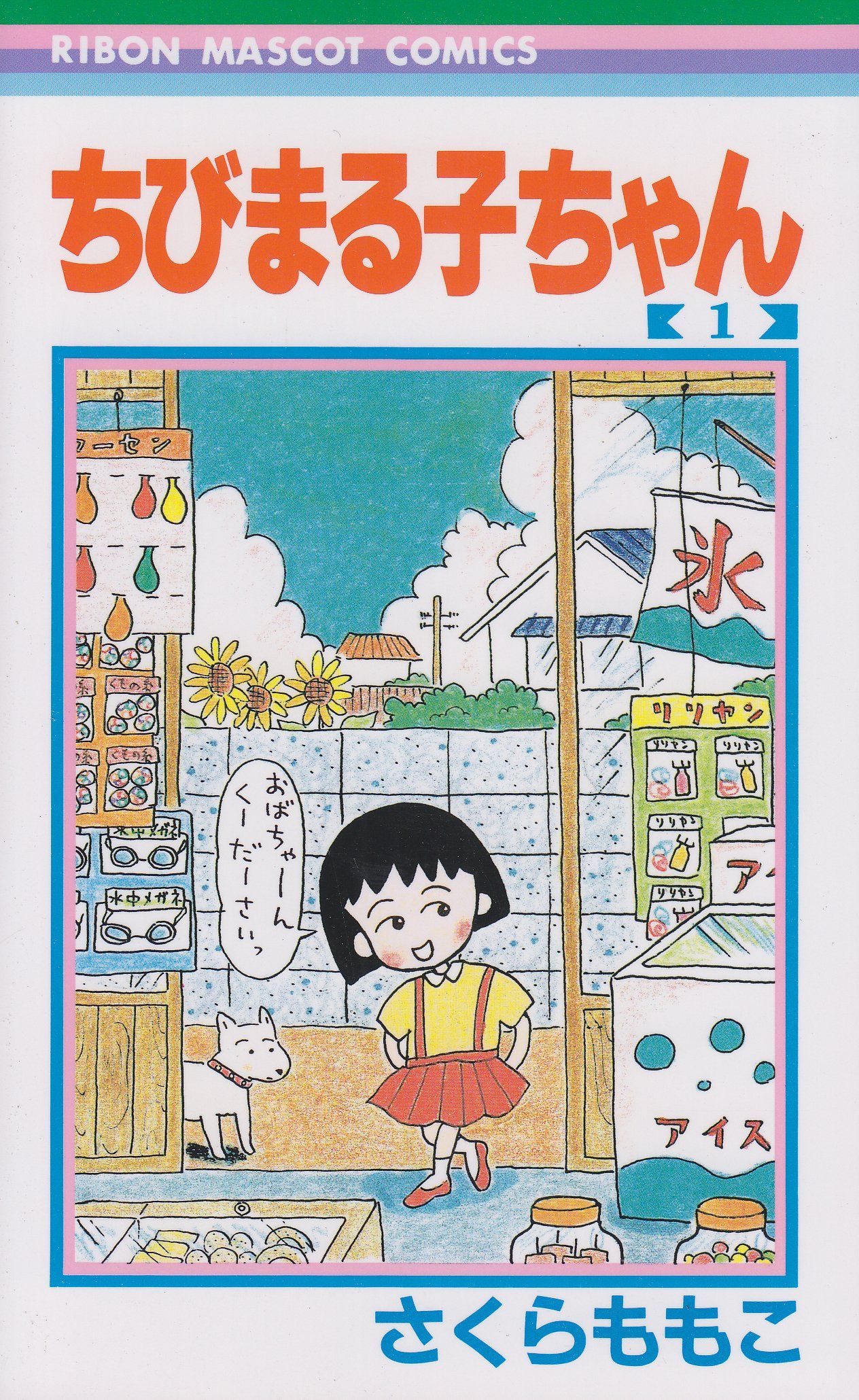 Chibi Maruko-chan by Momoko Sakura cover