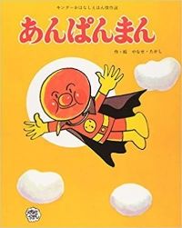 Cover of Anpanman Book 1 by Takashi Yanase