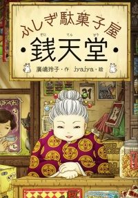 Cover of Fushigi Dagashiya Zenitendō Book 1 by Reiko Hiroshima